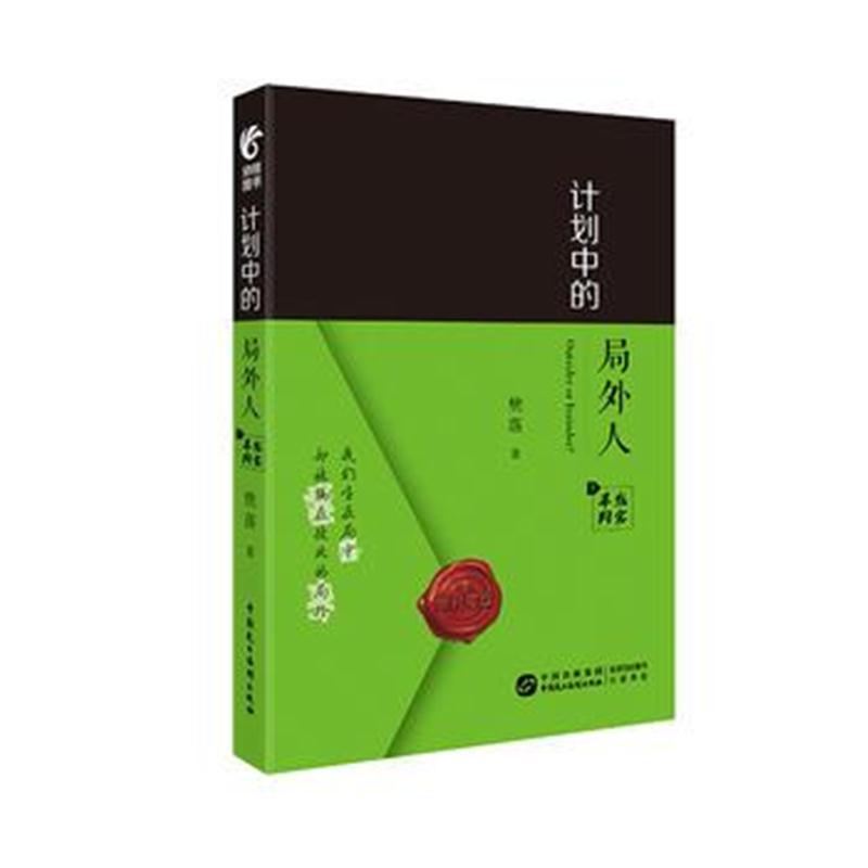 正版书籍 计划中的局外人 中 9787516219072 中国民主法制出版社