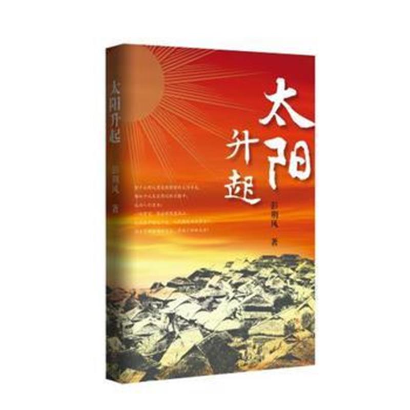正版书籍 太阳升起 9787521201352 作家出版社