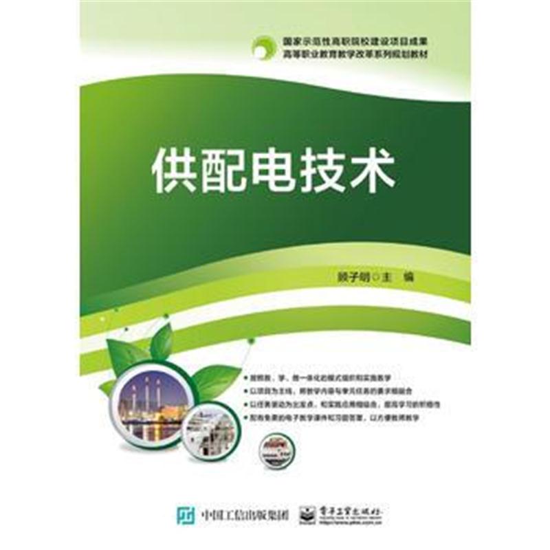 正版书籍 供配电技术 9787121330803 电子工业出版社