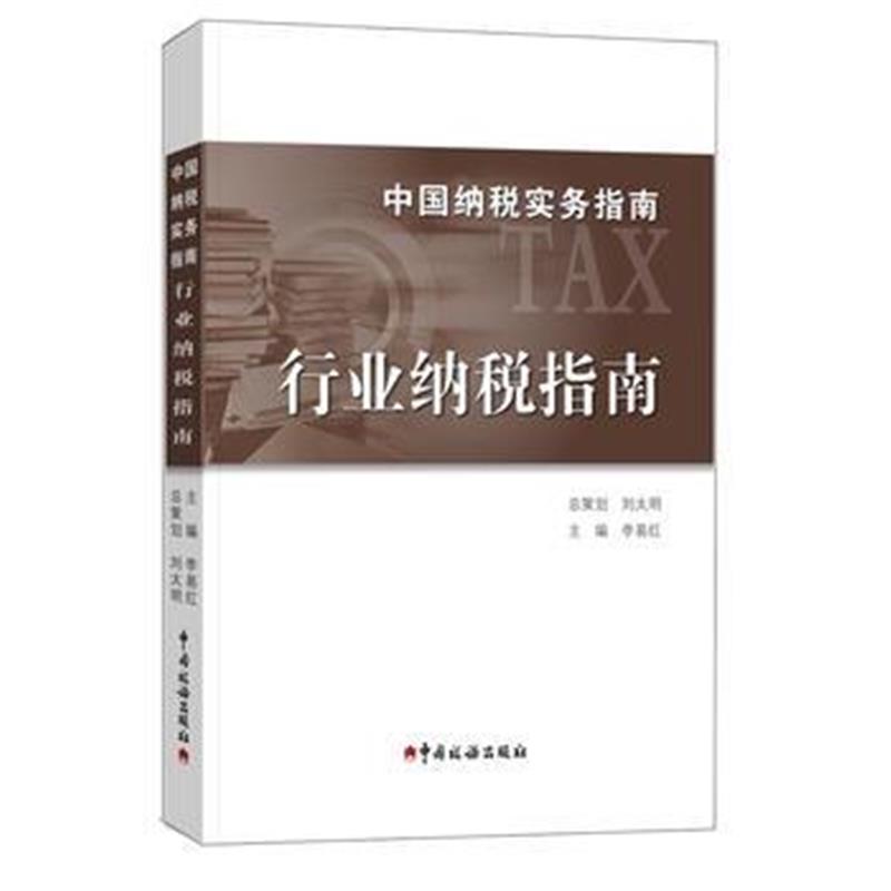 正版书籍 中国纳税实务指南-行业纳税指南 9787567805262 中国税务出版社