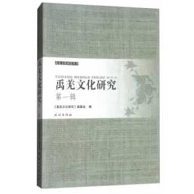 正版书籍 禹羌文化研究 辑 9787105152117 民族出版社
