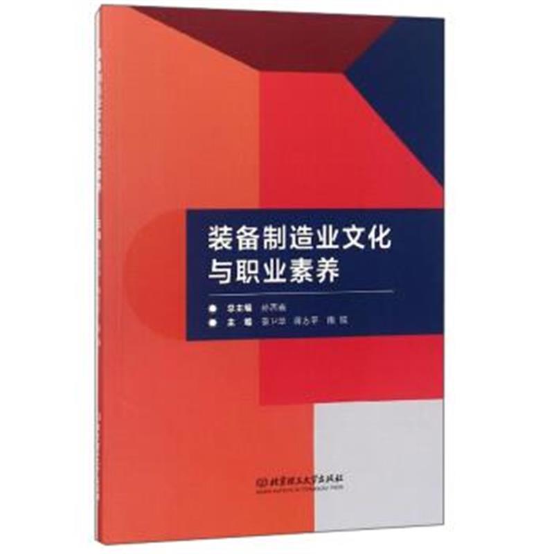 正版书籍 装备制造业文化与职业素养 9787568255943 北京理工大学出版社