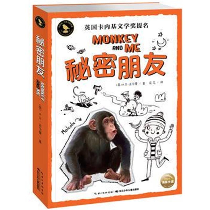 正版书籍 知更鸟 大奖大师书系：秘密朋友 9787556046027 长江少年儿童出版