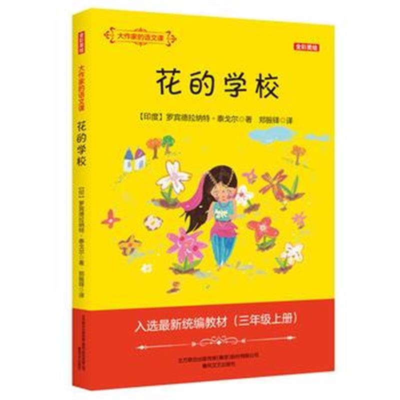 正版书籍 大作家的语文课：花的学校(全彩 美绘) 9787531355366 春风文艺出