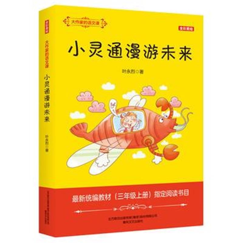 正版书籍 大作家的语文课：小灵通漫游未来(全彩 美绘) 9787531355359 春风