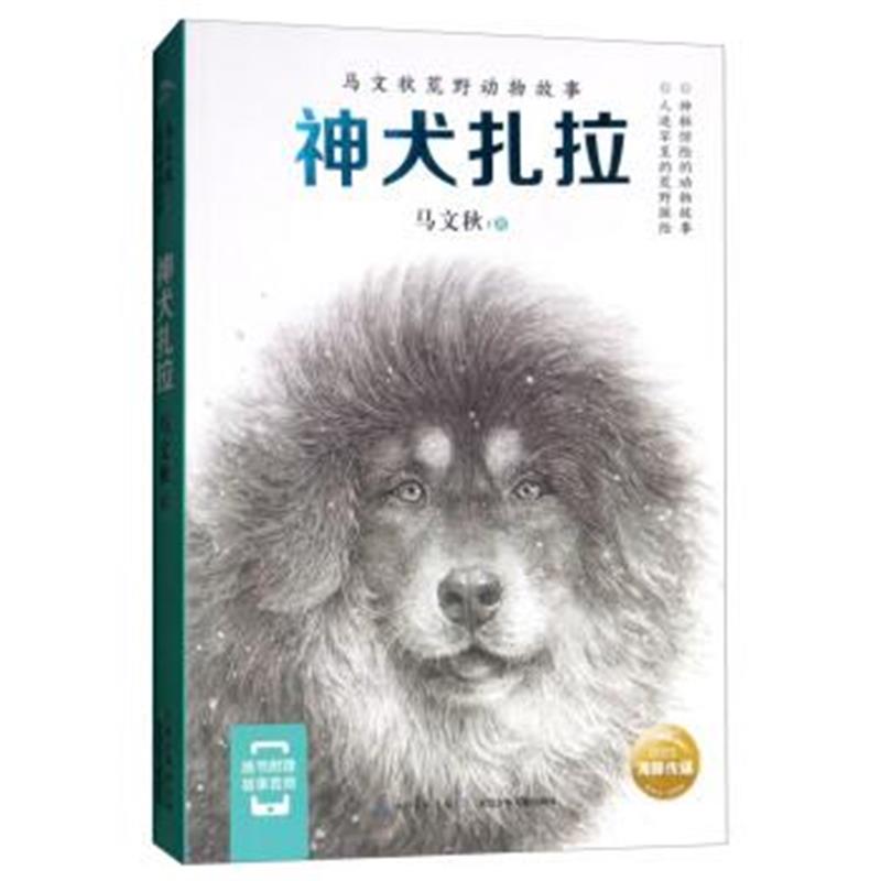 正版书籍 神犬扎拉/马文秋荒野动物故事 9787556079797 长江少年儿童出版社
