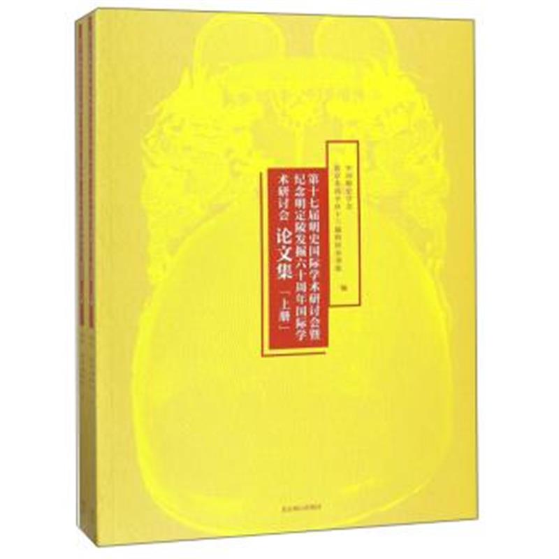 正版书籍 第十七届明史学术研讨暨纪念明定陵发掘六十周年学术研讨论文集(