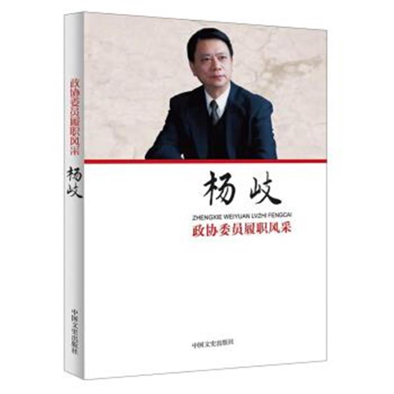 正版书籍 杨岐/政协委员履职风采 9787520500692 中国文史出版社