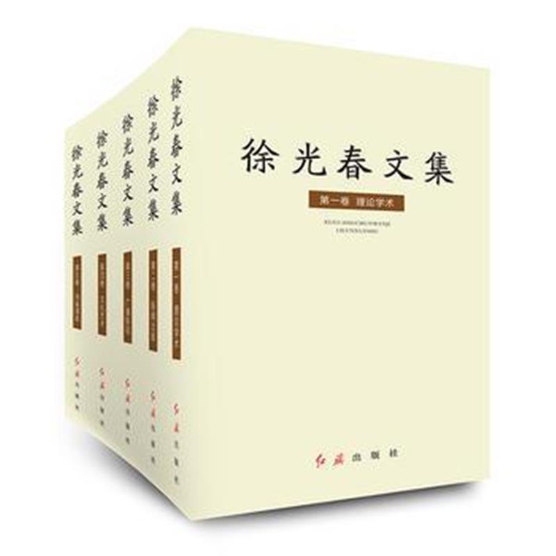 正版书籍 徐光春文集(全五卷) 9787505146938 红旗出版社