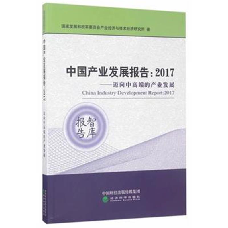 正版书籍 中国产业发展报告：2017年--迈向中高端的产业发展 9787514179514