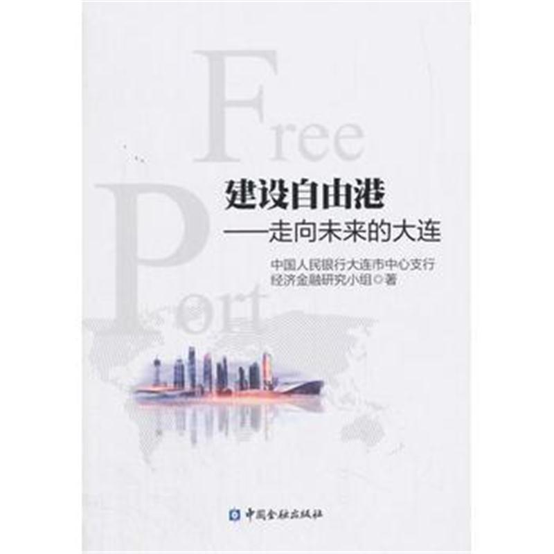 正版书籍 建设自由港的探索--走向未来的大连 9787504993274 中国金融出版