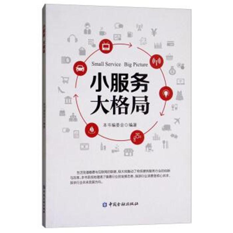 正版书籍 小服务 大格局 9787504989451 中国金融出版社