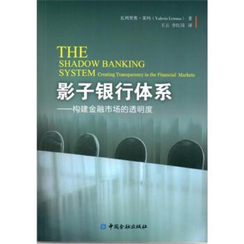 正版书籍 影子银行体系 9787504993441 中国金融出版社