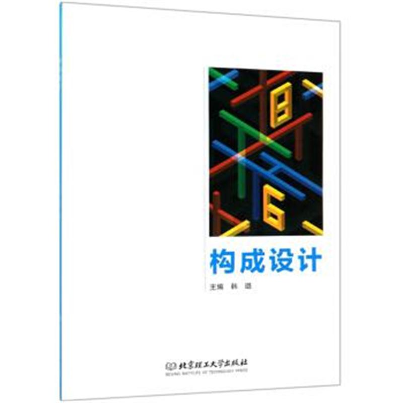 正版书籍 构成设计 9787568256711 北京理工大学出版社