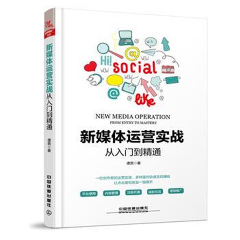 正版书籍 新媒体运营实战从入门到精通 9787113250652 中国铁道出版社