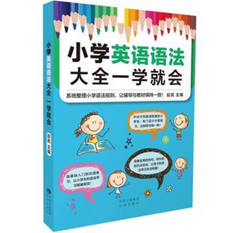 正版书籍 小学英语语法大全一学就会 9787500157458 中译出版社（原中国对