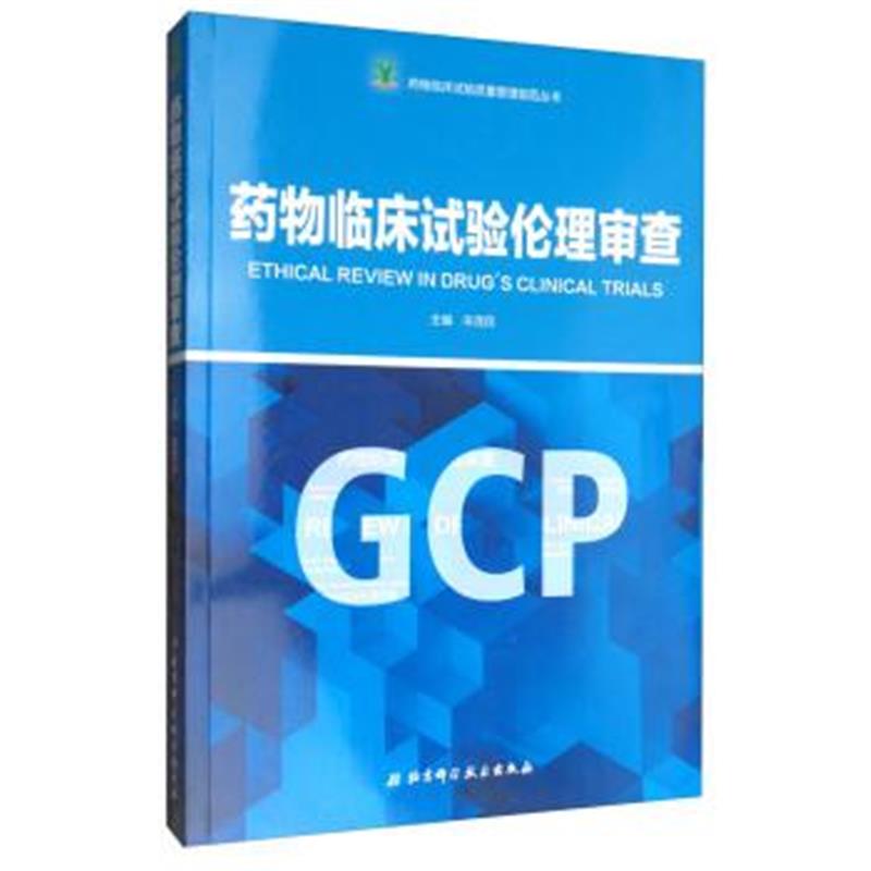 正版书籍 药物临床试验伦理审查/药物临床试验质量管理规范丛书 9787530494