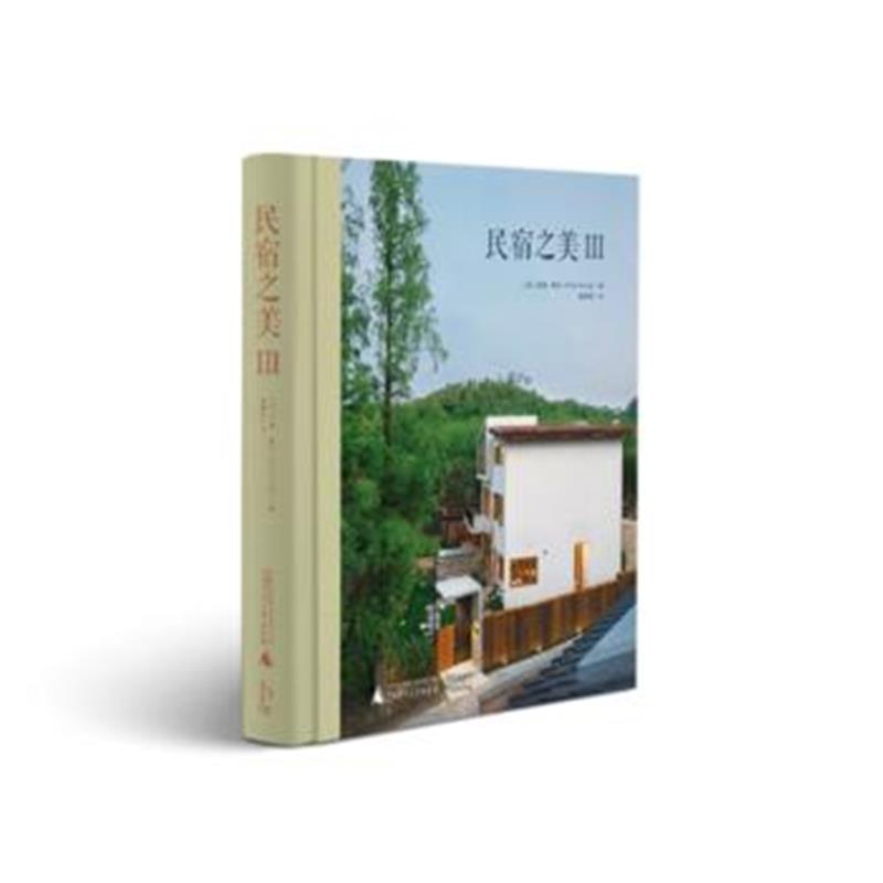 正版书籍 民宿之美III 9787559806987 广西师范大学出版社