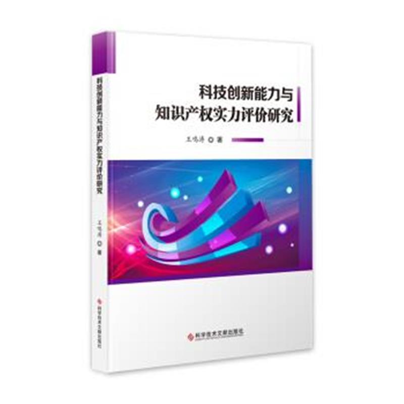 正版书籍 科技创新能力与知识产权实力评价研究 9787518946754 科学技术文