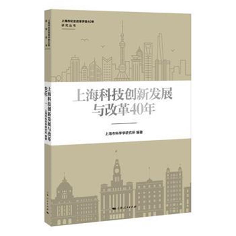 正版书籍 上海科技创新发展与改革40年 9787208154698 上海人民出版社