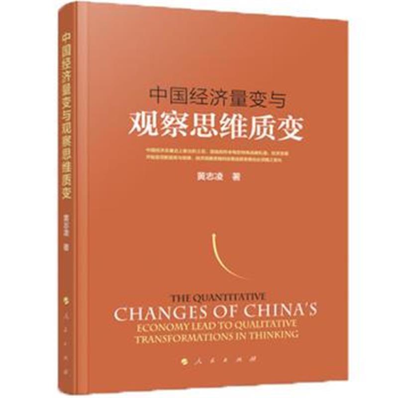 正版书籍 中国经济量变与观察思维质变 9787010196466 人民出版社