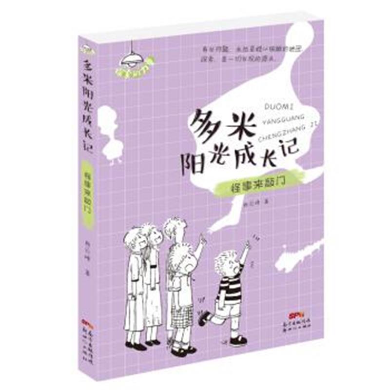 正版书籍 多米阳光成长记 怪事来敲门 9787558315541 新世纪出版社
