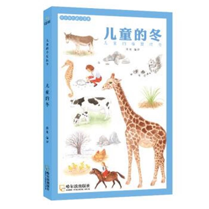 正版书籍 童立方 中小学生通识读本 儿童的冬 9787548440895 哈尔滨出版社