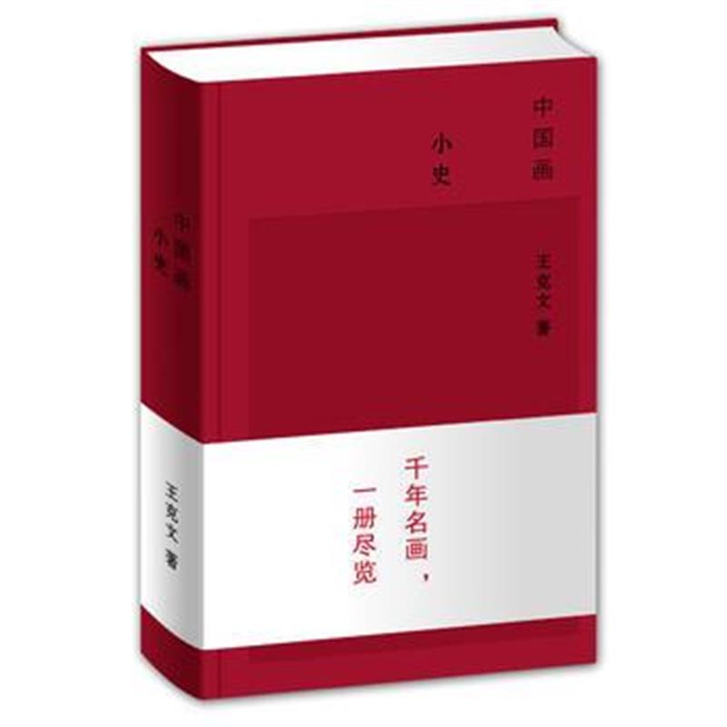 正版书籍 中国画小史 97875329785 上海辞书出版社