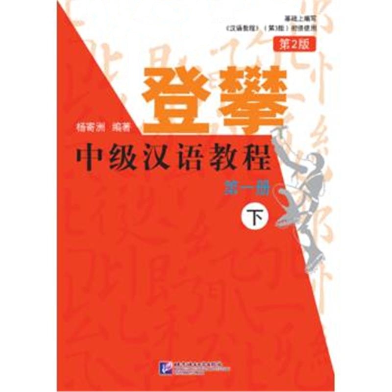 正版书籍 登攀—中级汉语教程(第2版)1(下) 9787561950722 北京语言大学出