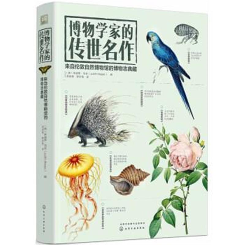正版书籍 博物学家的传世名作：来自伦敦自然博物馆的博物志典藏 978712231