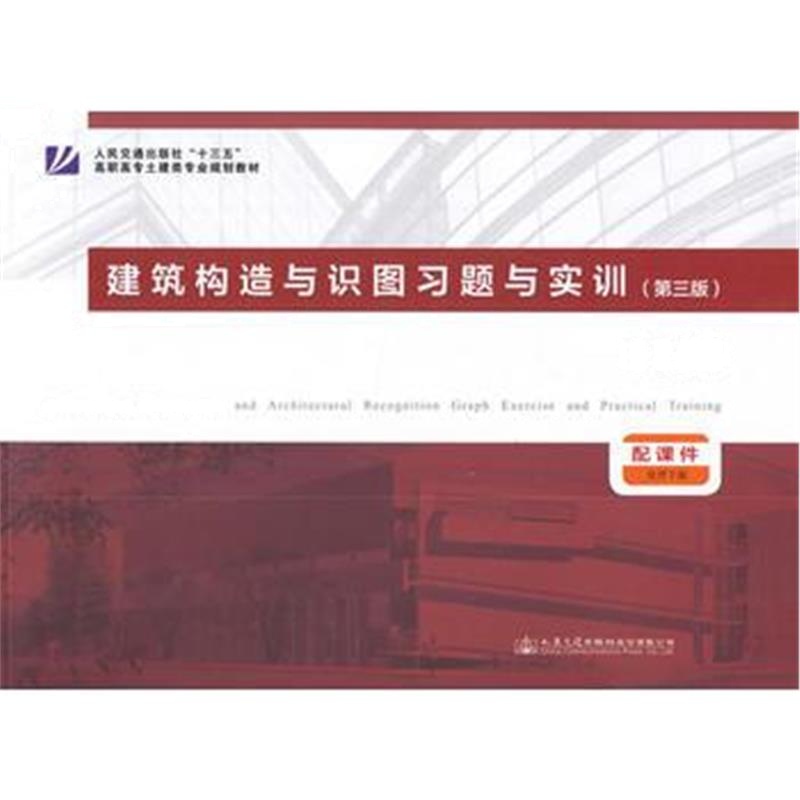 正版书籍 建筑构造与识图习题与实训(第三版) 9787114136870 人民交通出版