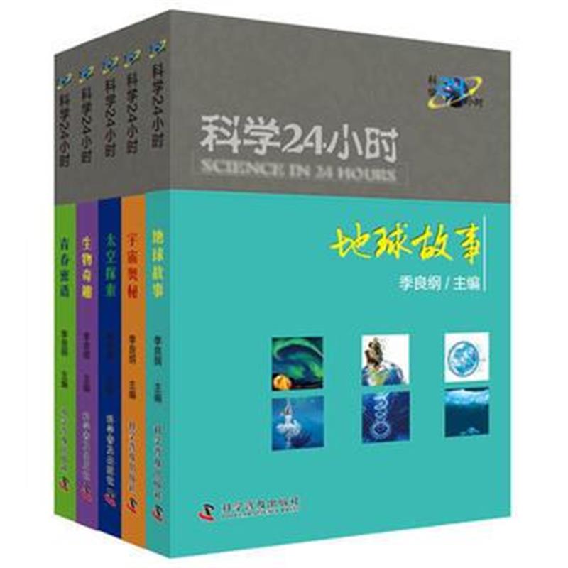 正版书籍 科学24小时 9787110098950 科学普及出版社