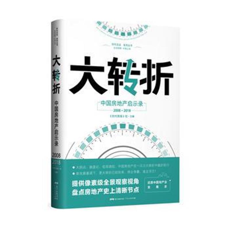 正版书籍 大转折：中国房地产启示录 9787218131160 广东人民出版社