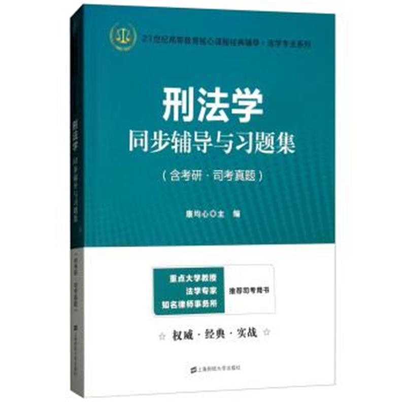 正版书籍 刑法学同步辅导与习题集(含考研 司考真题) 97875229917 上海财经