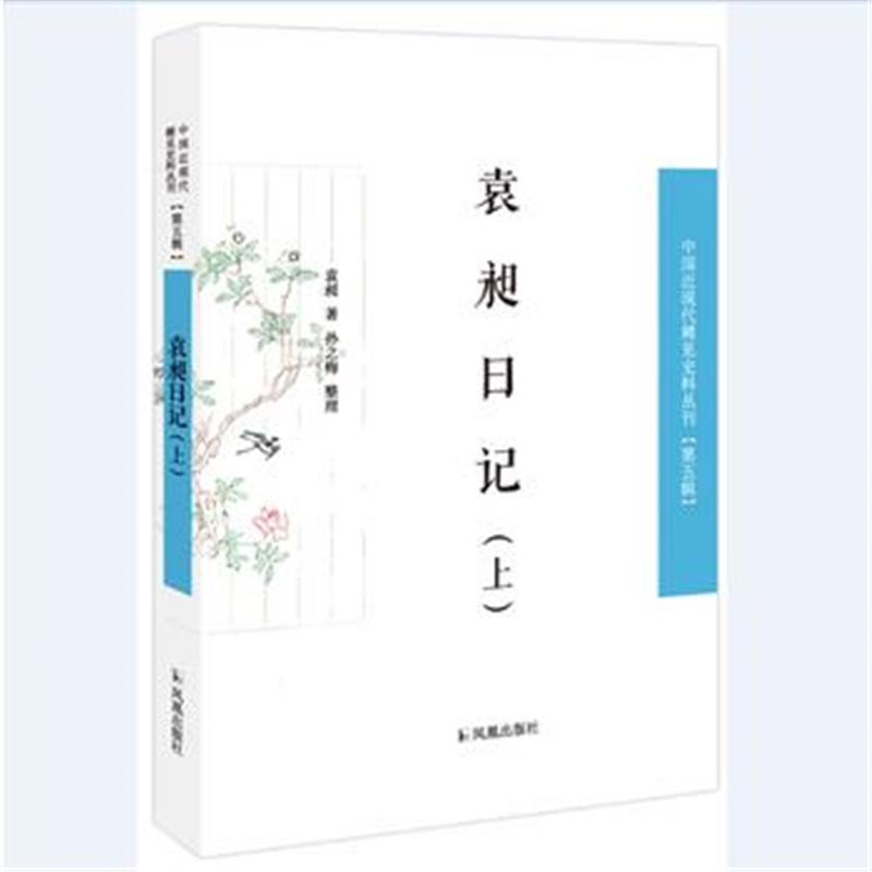 正版书籍 袁昶日记(中国近现代稀见史料丛刊 第五辑)(全3册) 9787550627901