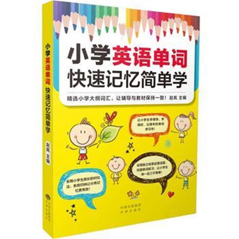 正版书籍 小学英语单词快速记忆简单学 9787500157397 中译出版社（原中国