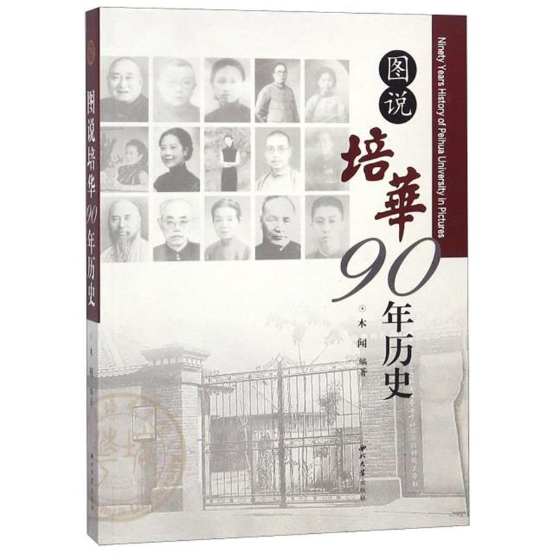 正版书籍 图说培华90年历史 9787560442525 西北大学出版社