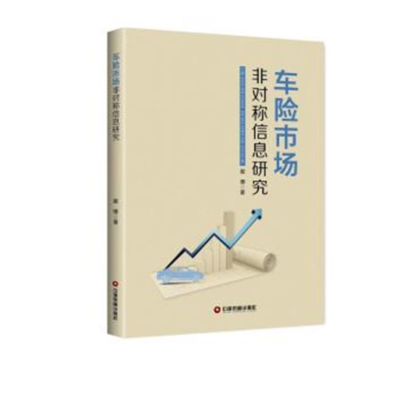 正版书籍 车险市场非对称信息研究 9787504767431 中国财富出版社