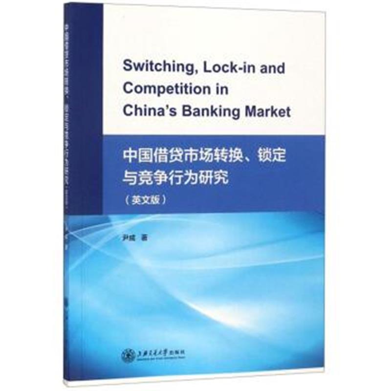 正版书籍 中国借贷市场转换锁定与竞争行为研究(英文版) 9787313199461 上