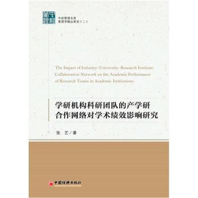 正版书籍 学研机构科研团队的产学研合作网络对学术绩效影响机理研究 97875