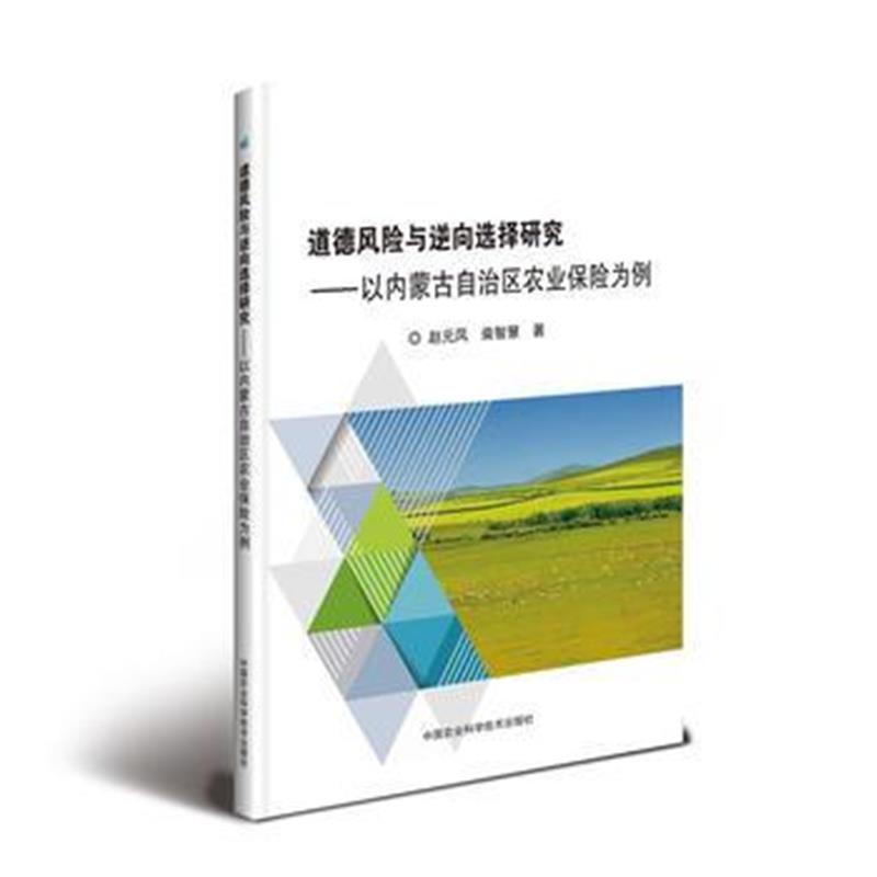 正版书籍 道德风险与逆向选择研究——以内蒙古自治区农业保险为例 9787511