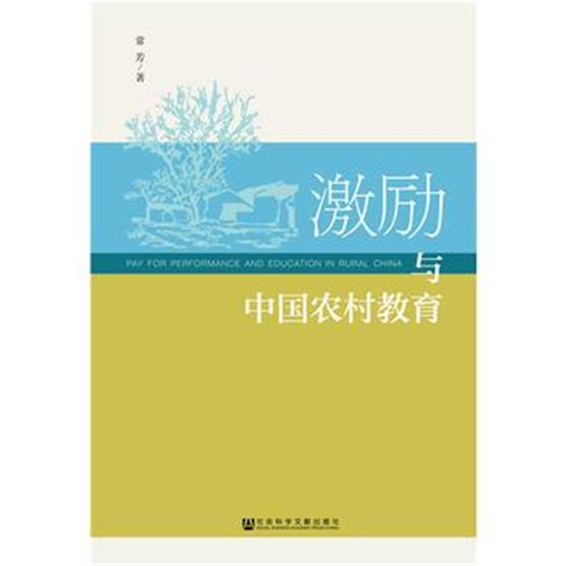 正版书籍 激励与中国农村教育 9787520136327 社科学文献出版社