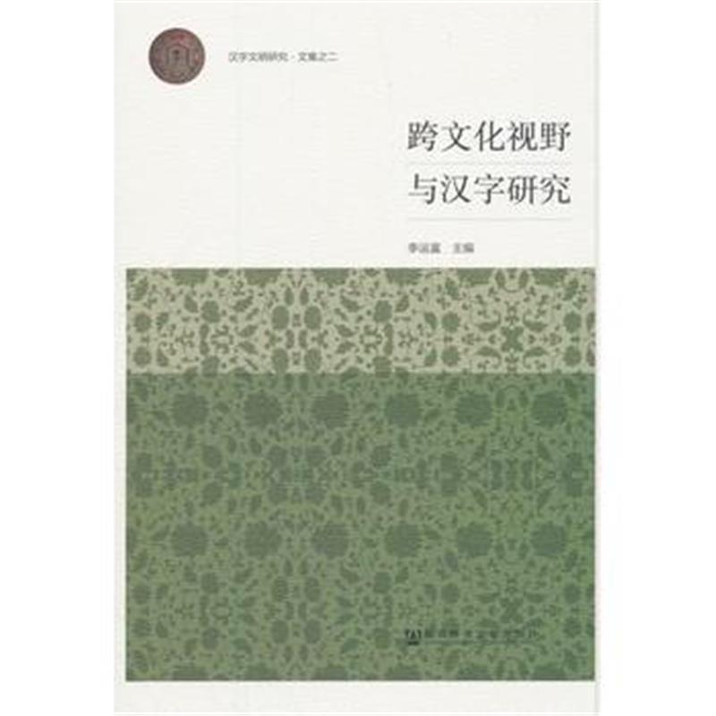 正版书籍 跨文化视野与汉字研究 9787520135634 社科学文献出版社