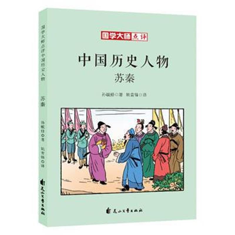 正版书籍 国学大师点评中国历史人物：苏秦 9787551140843 花山文艺出版社