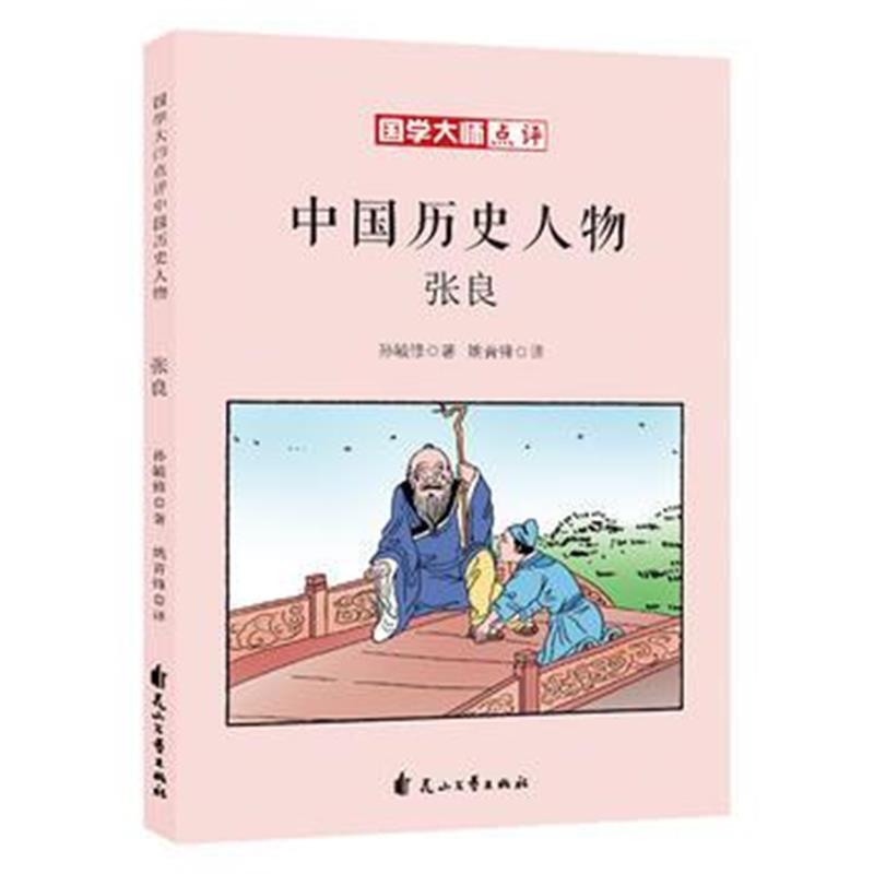 正版书籍 国学大师点评中国历史人物：张良 9787551138277 花山文艺出版社