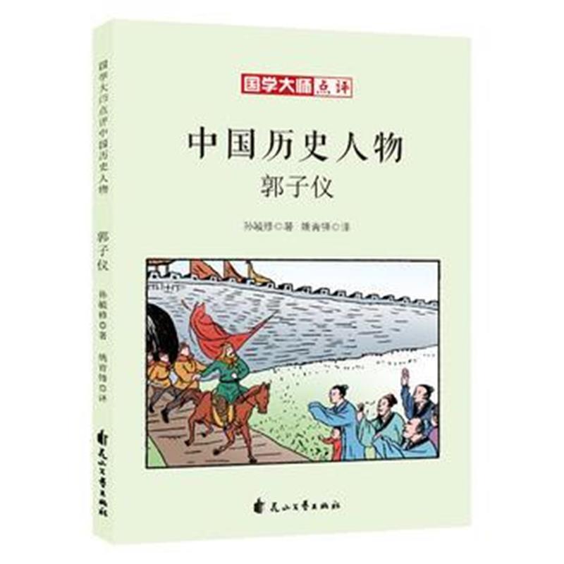 正版书籍 国学大师点评中国历史人物：郭子仪 9787551138307 花山文艺出版