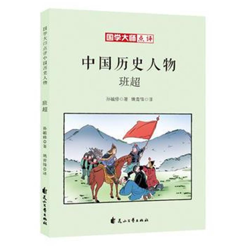 正版书籍 国学大师点评中国历史人物：班超 9787551140805 花山文艺出版社