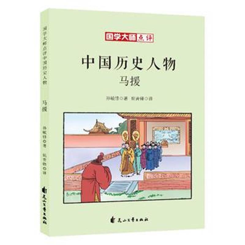 正版书籍 国学大师点评中国历史人物：马援 9787551140850 花山文艺出版社