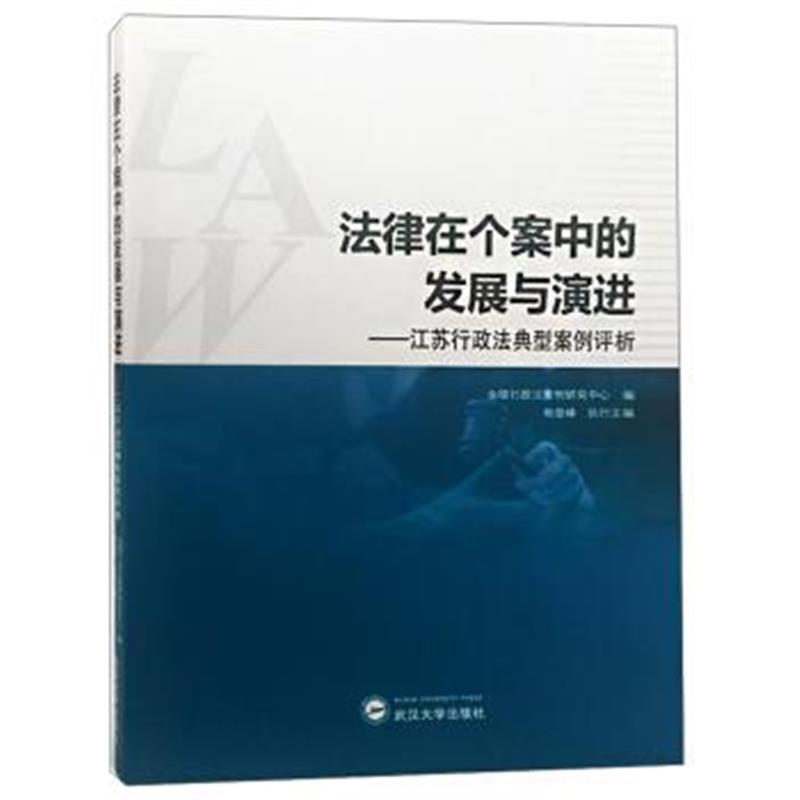 正版书籍 法律在个案中的发展与演进:江苏行政法典型案例评析 978730720484