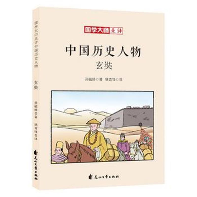 正版书籍 国学大师点评中国历史人物：玄奘 9787551140812 花山文艺出版社